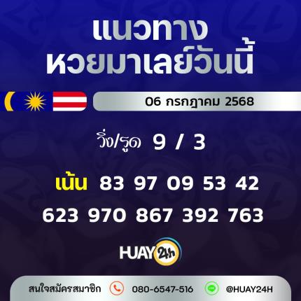 Huay24h แนวทางหวยมาเลย์ วันที่ 6/7/2568 แนวทาหวยมาเลย์ออนไลน์