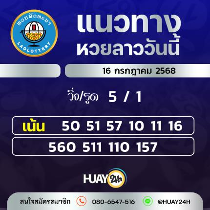Huay24h แนวทางหวยลาว วันที่ 16/7/25658 แนวทาหวยลาว ออนไลน์
