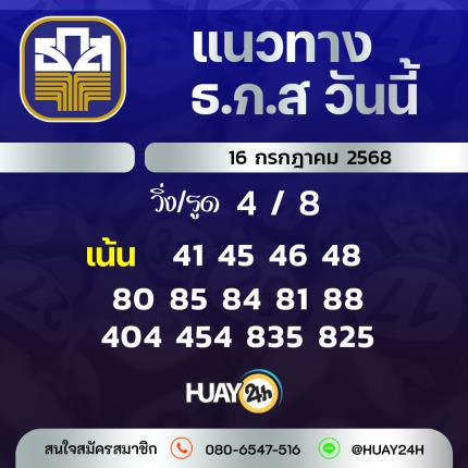 Huay24h แนวทางหวย ธ.ก.ส วันที่ 16 กรกฎาคม 2568