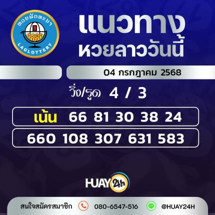  Huay24h แนวทางหวยลาว วันที่ 4/7/25658 แนวทาหวยลาว ออนไลน์