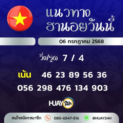 Huay24h แนวทางหวยฮานอย วันที่ 6/7/2568 แนวทาหวยฮานอยออนไลน์