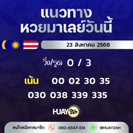Huay24h แนวทางหวยมาเลย์ วันที่ 23/8/2568 แนวทาหวยมาเลย์ออนไลน์
