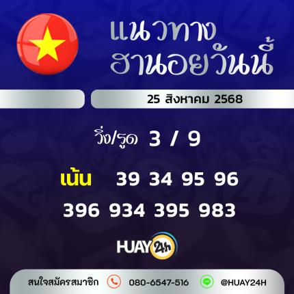 Huay24h แนวทางหวยฮานอย วันที่ 25/8/2568 แนวทาหวยฮานอยออนไลน์