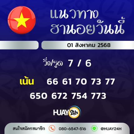 Huay24h แนวทางหวยฮานอย วันที่ 01/8/2568 แนวทาหวยฮานอยออนไลน์