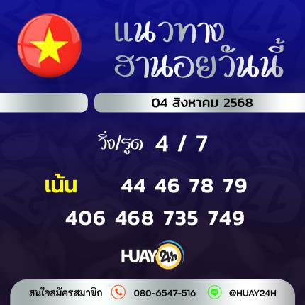 Huay24h แนวทางหวยฮานอย วันที่ 04/8/2568 แนวทาหวยฮานอยออนไลน์