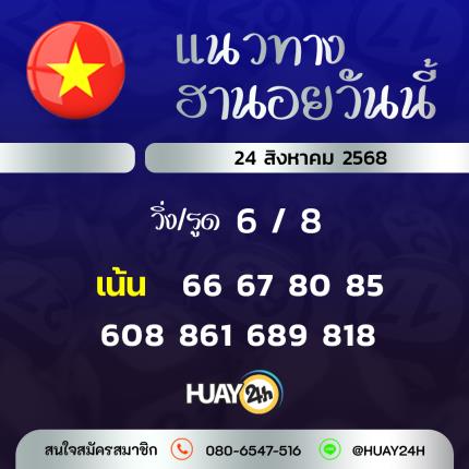 Huay24h แนวทางหวยฮานอย วันที่ 24/8/2568 แนวทาหวยฮานอยออนไลน์