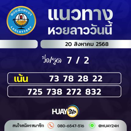 Huay24h แนวทางหวยลาว วันที่ 20/8/25658 แนวทาหวยลาว ออนไลน์