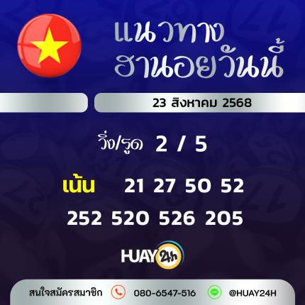 Huay24h แนวทางหวยฮานอย วันที่ 23/8/2568 แนวทาหวยฮานอยออนไลน์