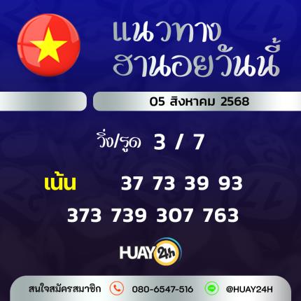 Huay24h แนวทางหวยฮานอย วันที่ 05/8/2568 แนวทาหวยฮานอยออนไลน์