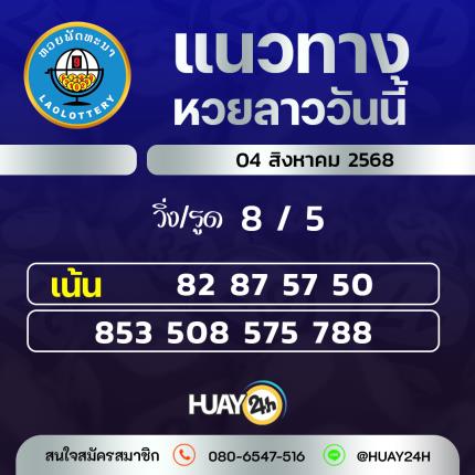 Huay24h แนวทางหวยลาว วันที่ 04/8/25658 แนวทาหวยลาว ออนไลน์