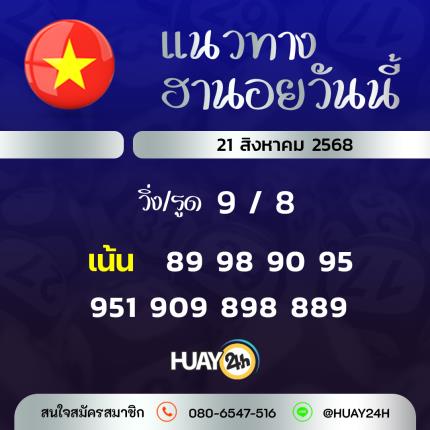 Huay24h แนวทางหวยฮานอย วันที่ 21/8/2568 แนวทาหวยฮานอยออนไลน์