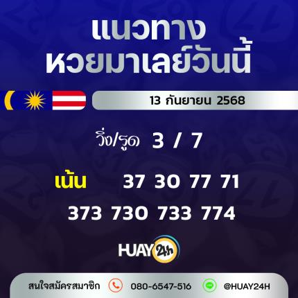 Huay24h แนวทางหวยมาเลย์ วันที่ 13/09/2568 แนวทาหวยมาเลย์ออนไลน์