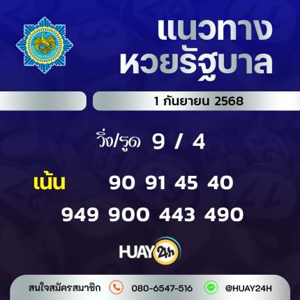 Huay24h แนวทางหวยรัฐบาลวันที่ 01 กันยายน 2568