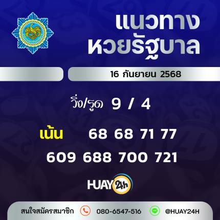 Huay24h แนวทางหวยรัฐบาลวันที่ 16 กันยายน 2568